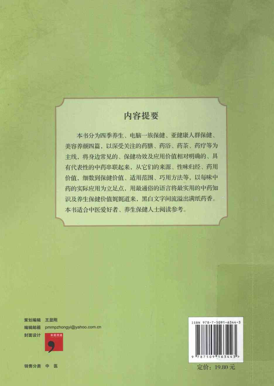 家有中药  生活中的中草药养生经